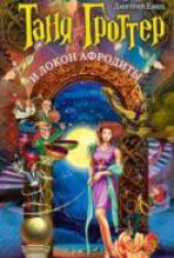 читать Таня Гроттер и локон Афродиты