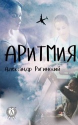 читать Аритмия