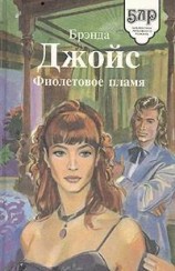 читать Фиолетовое пламя