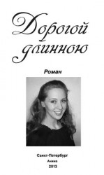 читать Дорогой длинною