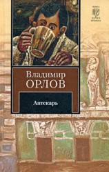 читать Аптекарь