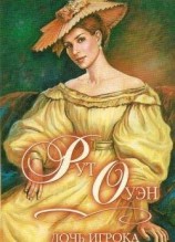 читать Дочь игрока