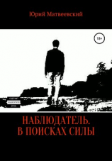 читать Наблюдатель. В поисках силы