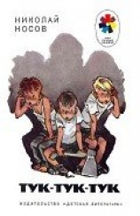 читать Носов - Тук-тук-тук [Иллюстрации Е. Мигунова]