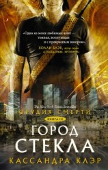 читать Орудия Смерти. Город стекла
