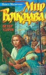 читать Ветер удачи