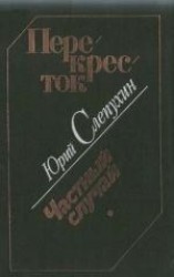 читать Перекресток