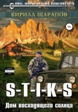 читать S-T-I-K-S. Двойник 4. Дом восходящего солнца