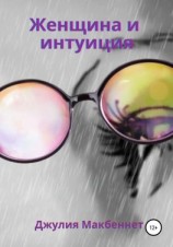читать Женщина и интуиция