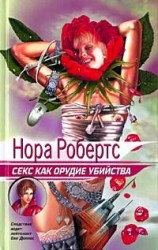читать Секс как орудие убийства