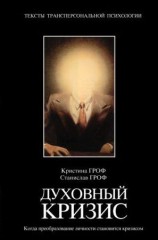 читать Духовный кризис: Когда преобразование личности становится кризисом