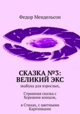 читать Сказка 3: Великий Экс. ЭкаБука для взрослых, Страшная сказка с Хорошим концом, в Стихах, с цветными Картинками