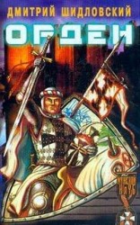 читать Орден. Дальняя дорога