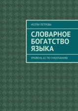 читать Словарное богатство языка. Уровень А2 по умолчанию