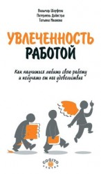 читать Увлеченность работой. Как научиться любить свою работу и получать от нее удовольствие