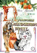 читать Приключения в апельсиновом городе