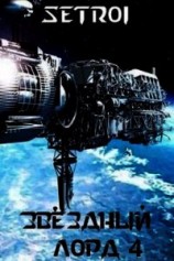 читать Звездный лорд 4