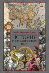 читать История географических карт