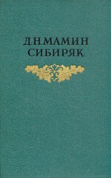 читать Сибиряк   Братья Гордеевы