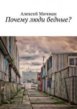 читать Почему люди бедные?