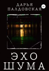 читать Эхо шума