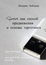 читать SMM как способ продвижения и основы таргетинга