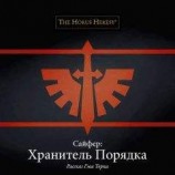 читать Сайфер: Хранитель Порядка