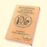 читать Стихи (2): Корней Чуковский