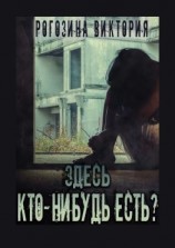 читать Здесь кто-нибудь есть? Чернобыль, Припять, ЧАЭС Вечная память