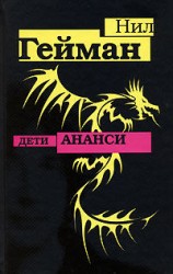 читать Дети Ананси