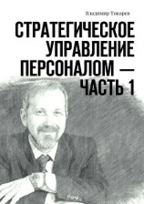 читать Стратегическое управление персоналом  Часть 1