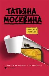 читать Женская тетрадь