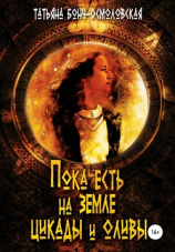 читать Пока есть на земле цикады и оливы