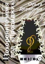 читать Похороните меня под «Продиджи»