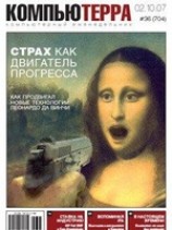 читать Журнал Компьютерра - 36 от 02 октября 2007 года