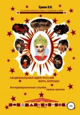читать Национальная идея России жить хорошо. Антидиверсионная служба нужна срочно