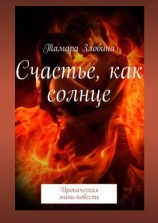 читать Счастье, как солнце. Ироническая мини-повесть