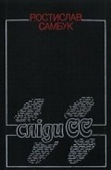 читать Сліди СС