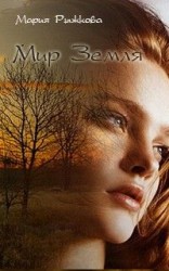 читать Мир Земля