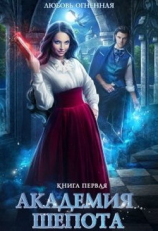 читать Академия Шепота 1