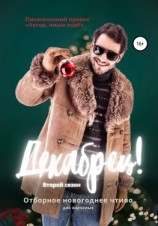 читать Декабрец! Второй сезон