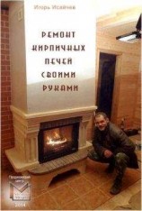 читать Ремонт кирпичных печей своими руками