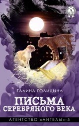 читать Письма Серебряного века