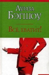 читать Все, хватит!