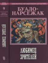 читать Любимец зрителей