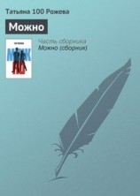 читать Можно