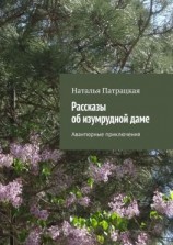 читать Рассказы об изумрудной даме. Авантюрные приключения