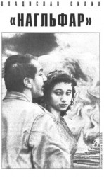 читать Нагльфар