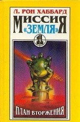 читать План вторжения