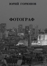 читать Фотограф